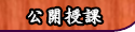 公開授課